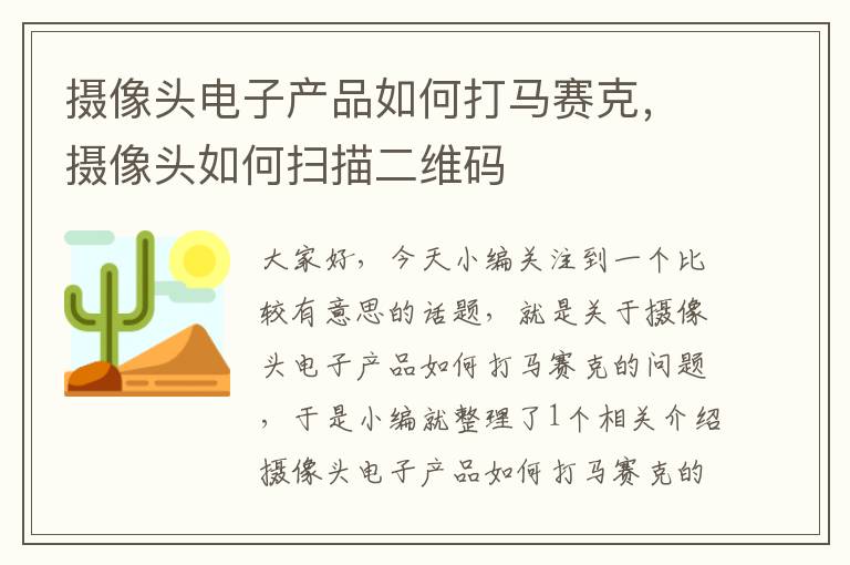 摄像头电子产品如何打马赛克，摄像头如何扫描二维码