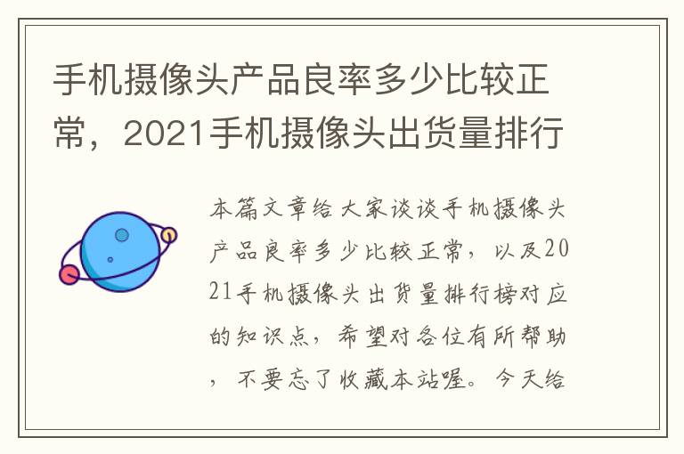 手机摄像头产品良率多少比较正常，2021手机摄像头出货量排行榜