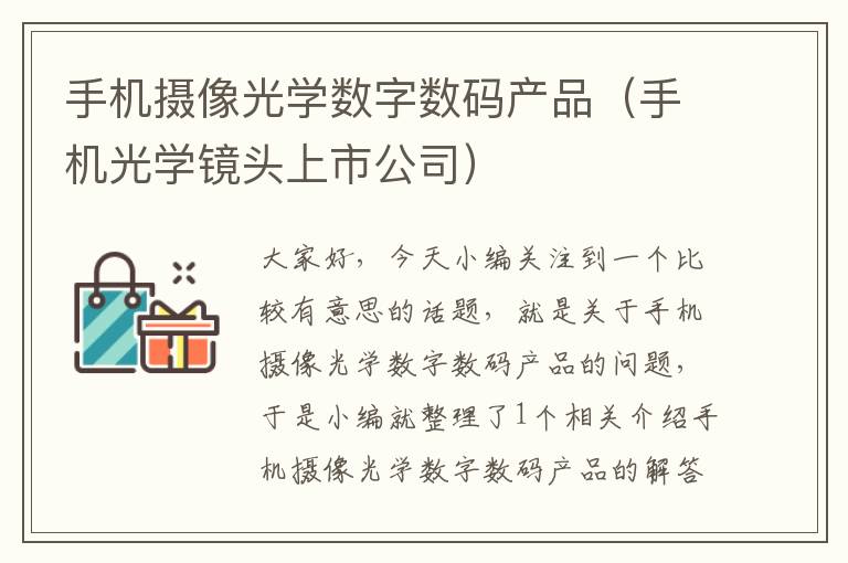 手机摄像光学数字数码产品（手机光学镜头上市公司）