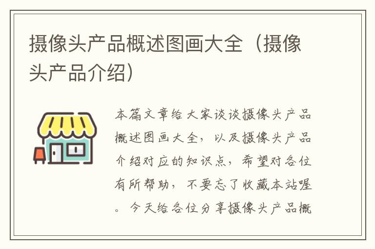 摄像头产品概述图画大全（摄像头产品介绍）