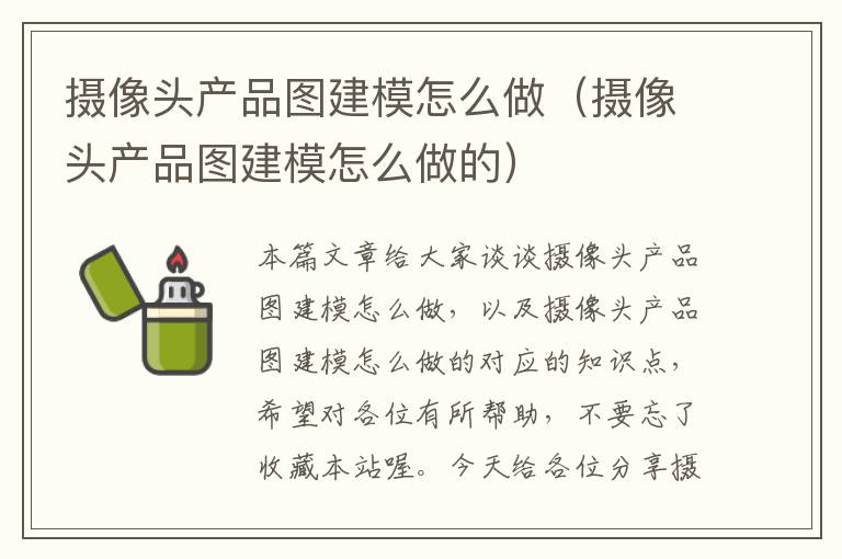 摄像头产品图建模怎么做（摄像头产品图建模怎么做的）