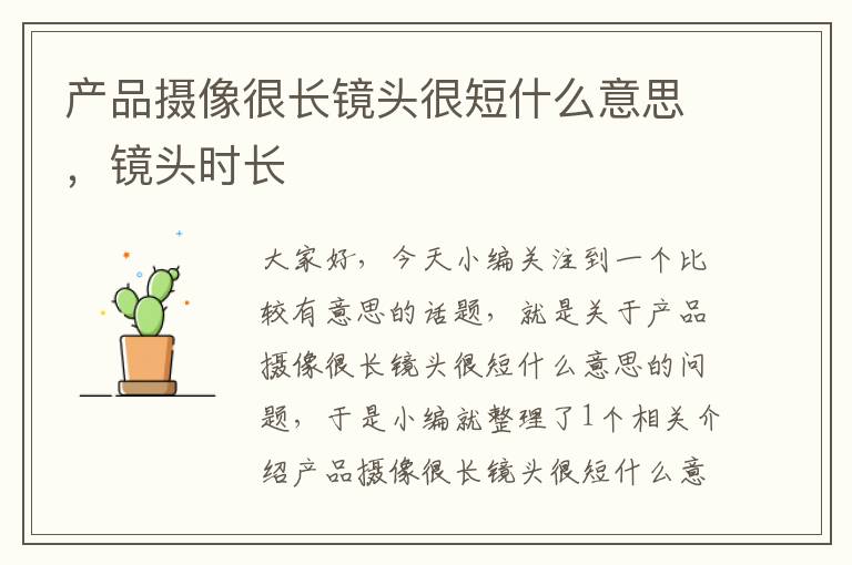 产品摄像很长镜头很短什么意思，镜头时长