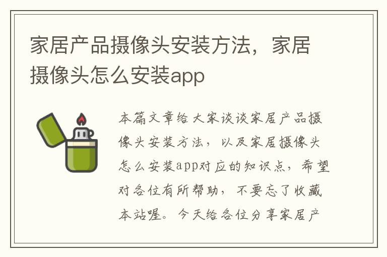 家居产品摄像头安装方法，家居摄像头怎么安装app