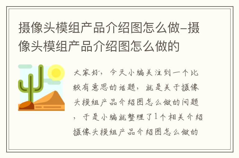 摄像头模组产品介绍图怎么做-摄像头模组产品介绍图怎么做的