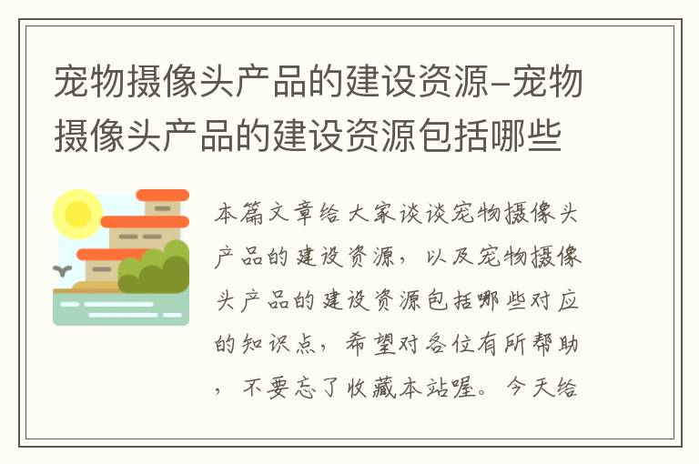 宠物摄像头产品的建设资源-宠物摄像头产品的建设资源包括哪些