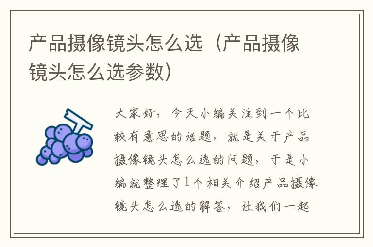 产品摄像镜头怎么选（产品摄像镜头怎么选参数）