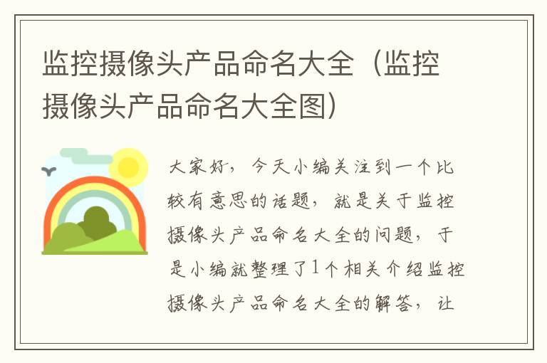 监控摄像头产品命名大全（监控摄像头产品命名大全图）