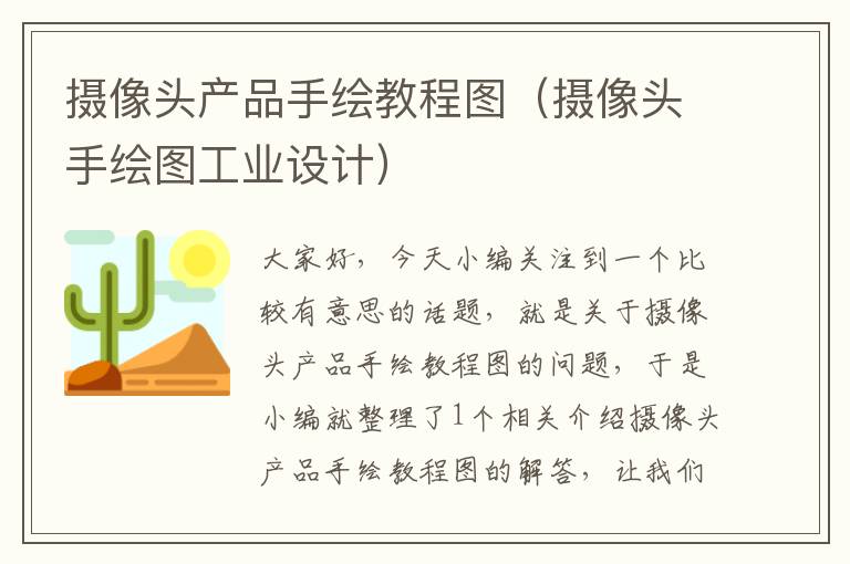 摄像头产品手绘教程图（摄像头手绘图工业设计）