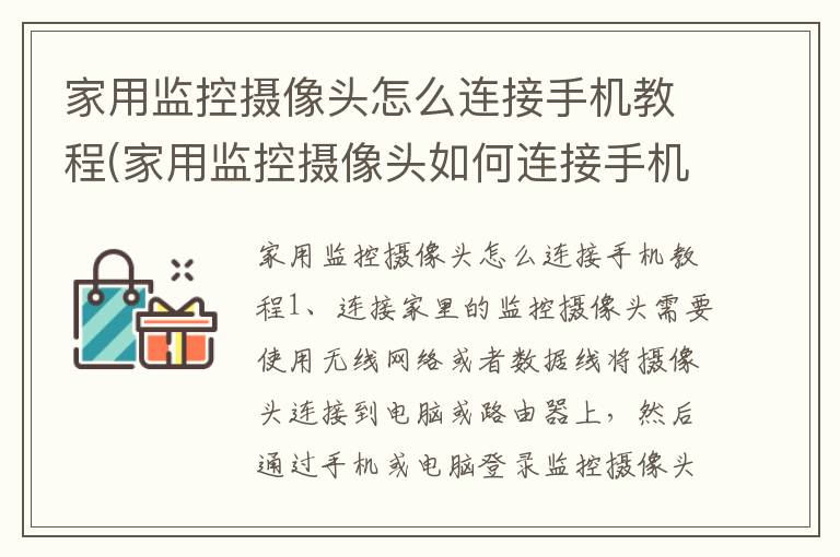 家用监控摄像头怎么连接手机教程(家用监控摄像头如何连接手机)