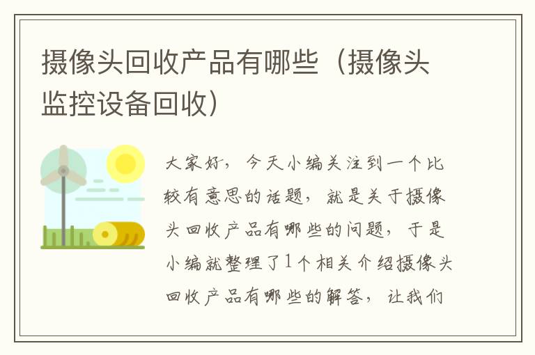 摄像头回收产品有哪些（摄像头监控设备回收）