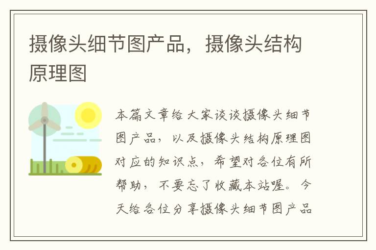 摄像头细节图产品，摄像头结构原理图