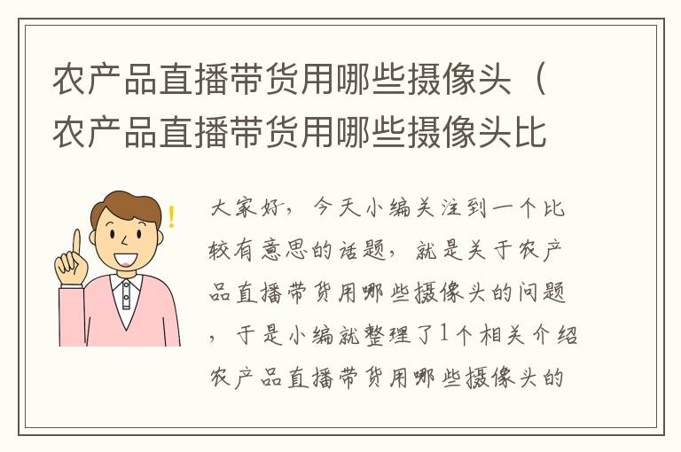 农产品直播带货用哪些摄像头（农产品直播带货用哪些摄像头比较好）