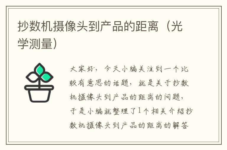 抄数机摄像头到产品的距离（光学测量）