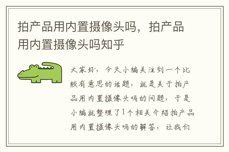 拍产品用内置摄像头吗，拍产品用内置摄像头吗知乎