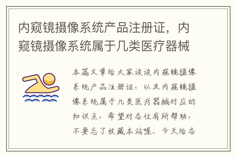 内窥镜摄像系统产品注册证，内窥镜摄像系统属于几类医疗器械