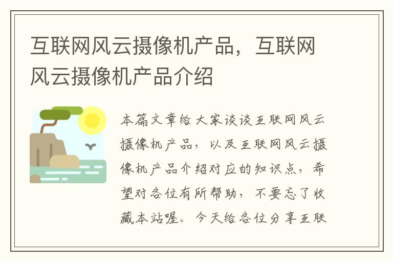 互联网风云摄像机产品，互联网风云摄像机产品介绍