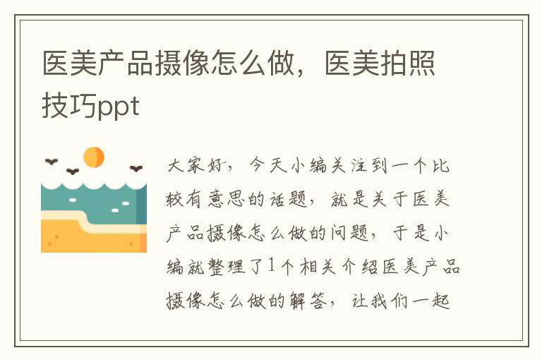 医美产品摄像怎么做，医美拍照技巧ppt