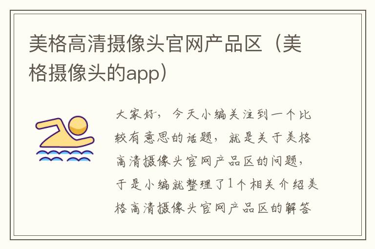 美格高清摄像头官网产品区（美格摄像头的app）