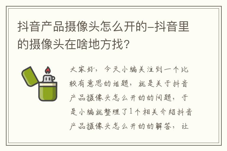 抖音产品摄像头怎么开的-抖音里的摄像头在啥地方找?