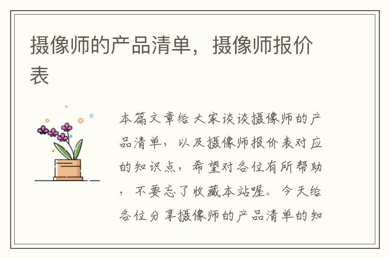 摄像师的产品清单，摄像师报价表