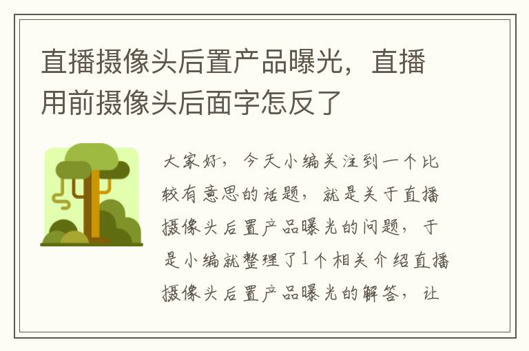 直播摄像头后置产品曝光，直播用前摄像头后面字怎反了