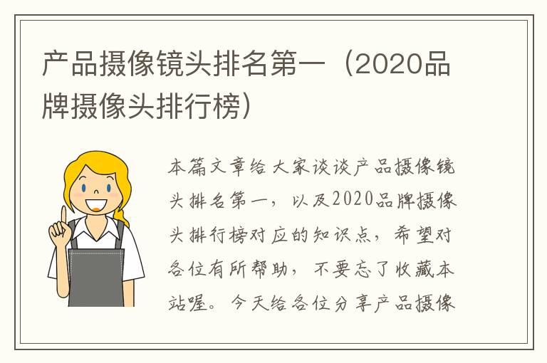 产品摄像镜头排名第一（2020品牌摄像头排行榜）