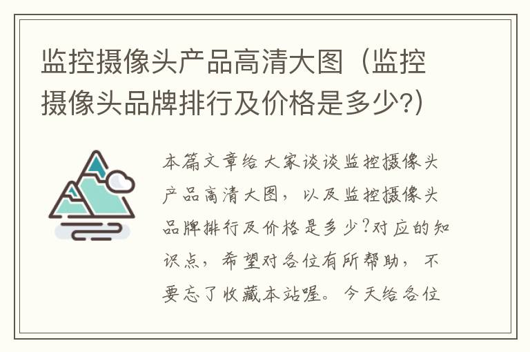 监控摄像头产品高清大图（监控摄像头品牌排行及价格是多少?）