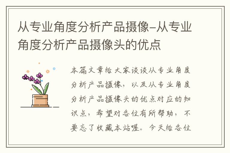 从专业角度分析产品摄像-从专业角度分析产品摄像头的优点