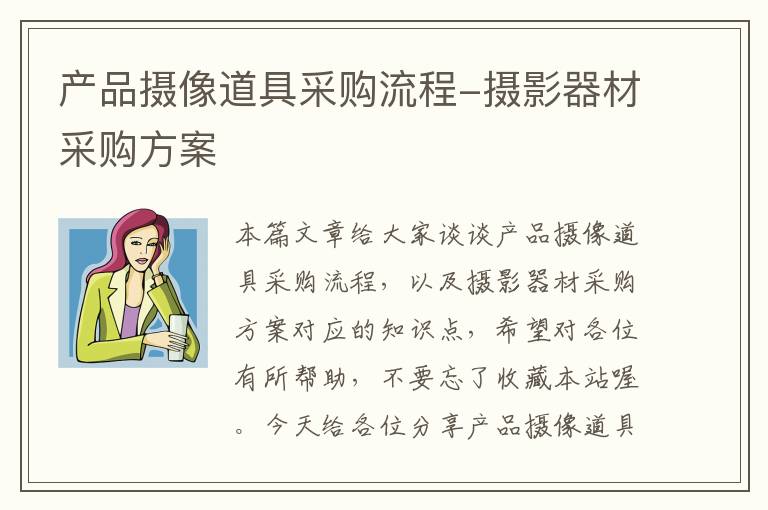 产品摄像道具采购流程-摄影器材采购方案