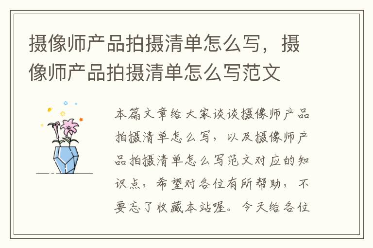 摄像师产品拍摄清单怎么写，摄像师产品拍摄清单怎么写范文