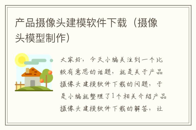 产品摄像头建模软件下载（摄像头模型制作）