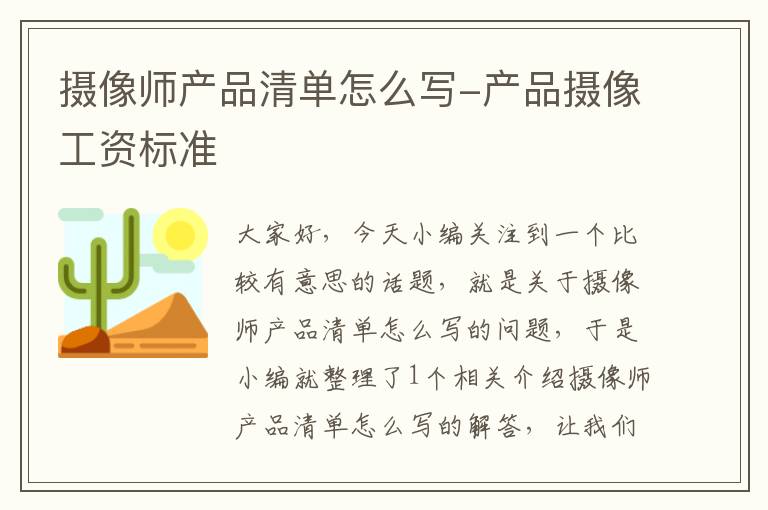 摄像师产品清单怎么写-产品摄像工资标准