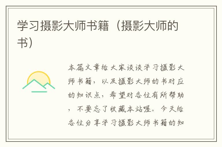 学习摄影大师书籍（摄影大师的书）