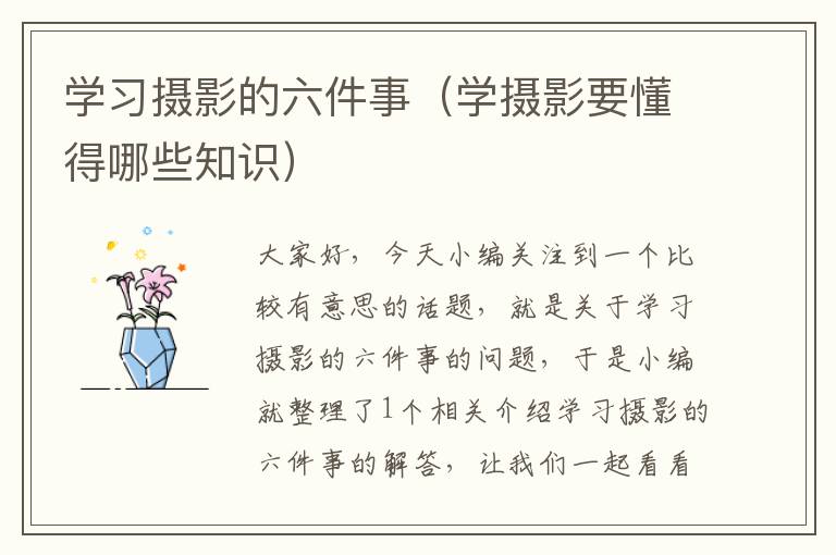 学习摄影的六件事（学摄影要懂得哪些知识）