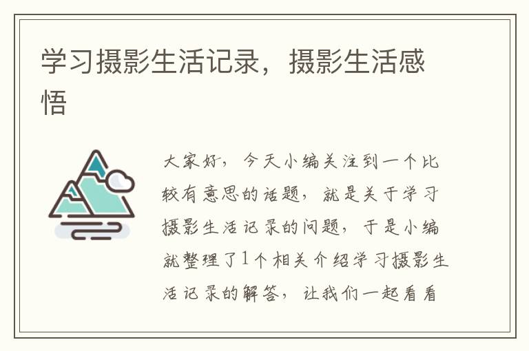 学习摄影生活记录，摄影生活感悟