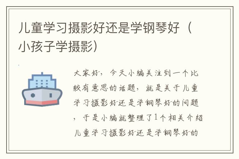 儿童学习摄影好还是学钢琴好（小孩子学摄影）