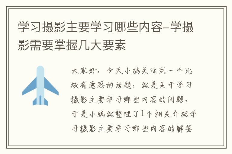 学习摄影主要学习哪些内容-学摄影需要掌握几大要素