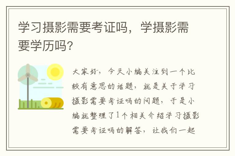 学习摄影需要考证吗，学摄影需要学历吗?