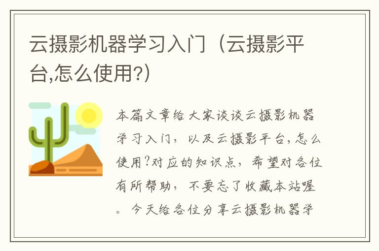 云摄影机器学习入门（云摄影平台,怎么使用?）