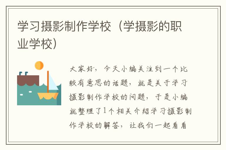 学习摄影制作学校（学摄影的职业学校）