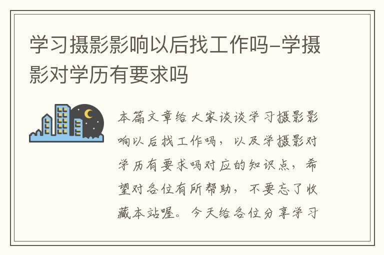 学习摄影影响以后找工作吗-学摄影对学历有要求吗