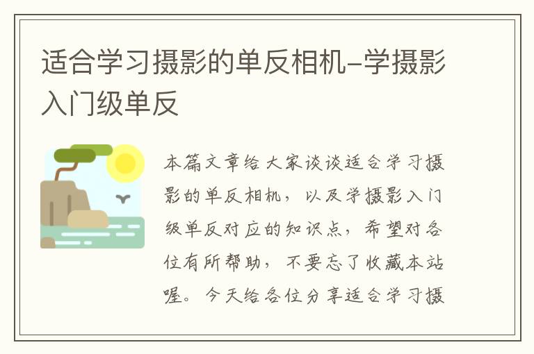 适合学习摄影的单反相机-学摄影入门级单反