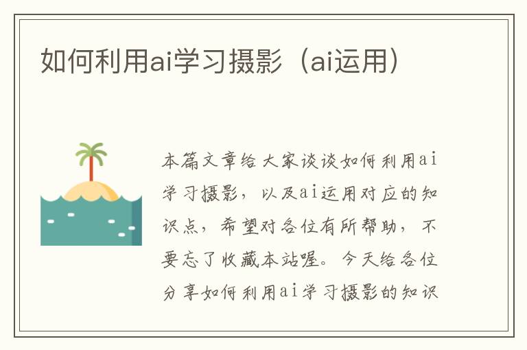 如何利用ai学习摄影（ai运用）