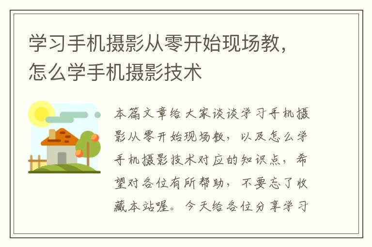 学习手机摄影从零开始现场教，怎么学手机摄影技术