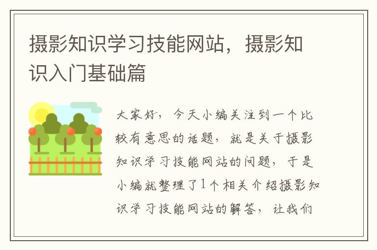 摄影知识学习技能网站，摄影知识入门基础篇