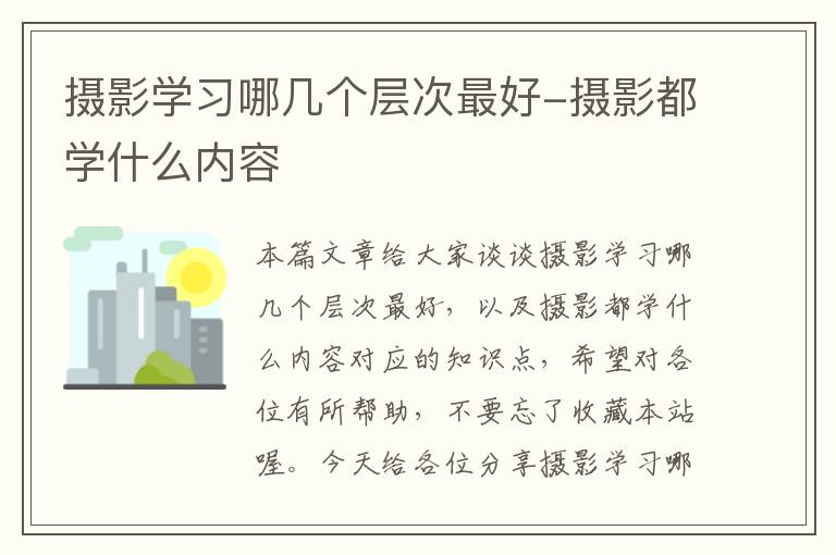 摄影学习哪几个层次最好-摄影都学什么内容