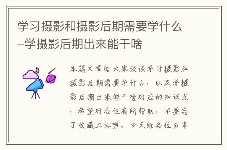 学习摄影和摄影后期需要学什么-学摄影后期出来能干啥