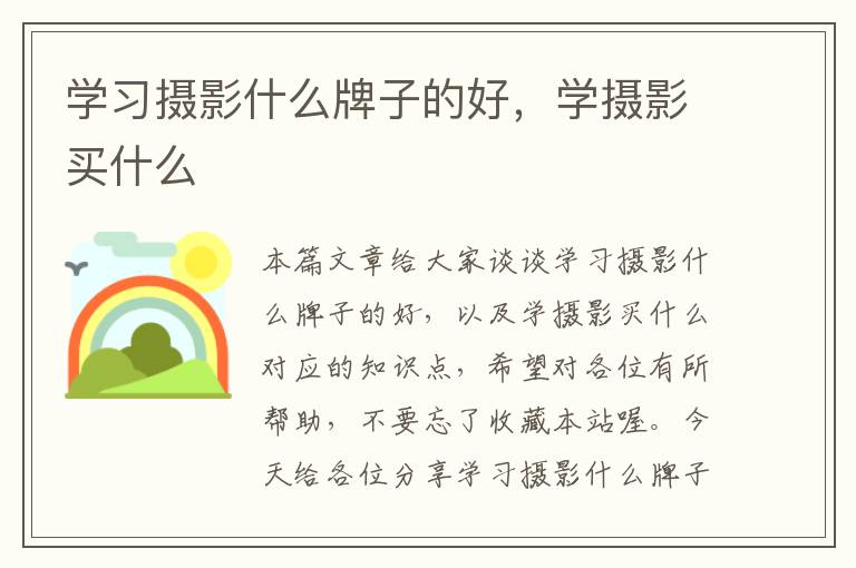 学习摄影什么牌子的好，学摄影买什么