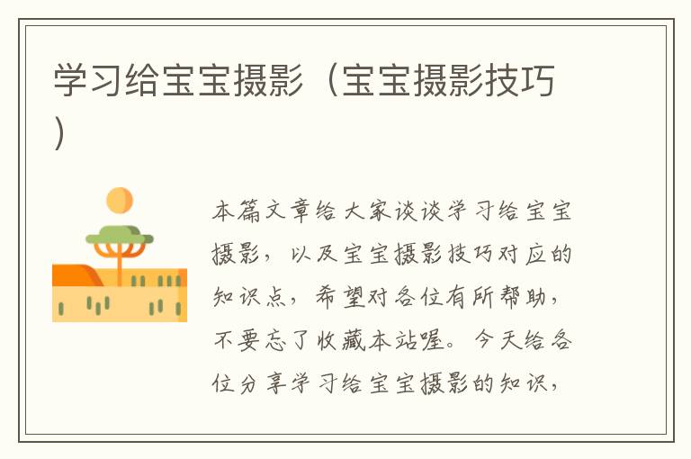 学习给宝宝摄影（宝宝摄影技巧）