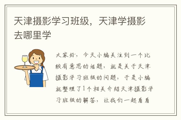 天津摄影学习班级，天津学摄影去哪里学